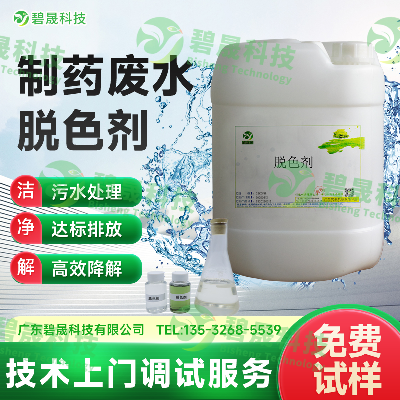 制藥廢水脫色劑